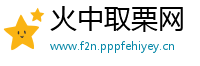 火中取栗网